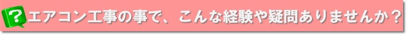 呉市エアコン工事